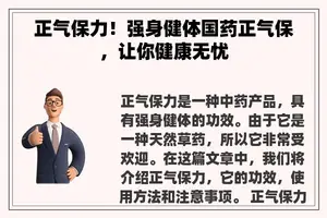 正气保力！强身健体国药正气保，让你健康无忧