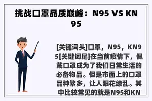 挑战口罩品质巅峰：N95 VS KN95