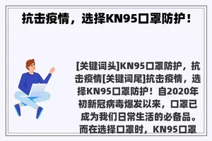 抗击疫情，选择KN95口罩防护！