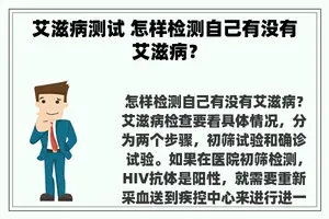 艾滋病测试 怎样检测自己有没有艾滋病？