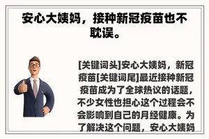 安心大姨妈，接种新冠疫苗也不耽误。