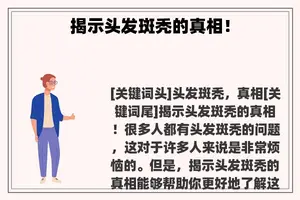 揭示头发斑秃的真相！