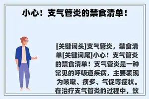 小心！支气管炎的禁食清单！