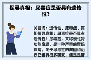 探寻真相：尿毒症是否具有遗传性？