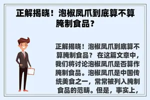 正解揭晓！泡椒凤爪到底算不算腌制食品？