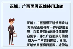 正解：广西面膜正确使用攻略