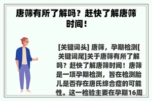 唐筛有所了解吗？赶快了解唐筛时间！