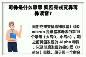 毒株是什么意思 奥密克戎变异毒株读音？