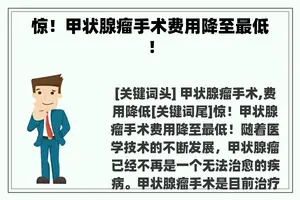 惊！甲状腺瘤手术费用降至最低！