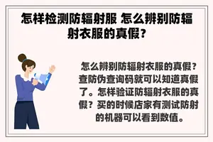 怎样检测防辐射服 怎么辨别防辐射衣服的真假？