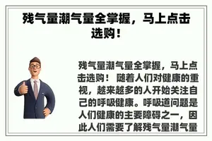 残气量潮气量全掌握，马上点击选购！