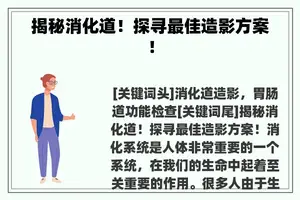 揭秘消化道！探寻最佳造影方案！