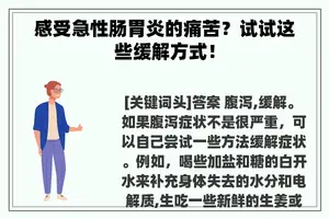 感受急性肠胃炎的痛苦？试试这些缓解方式！