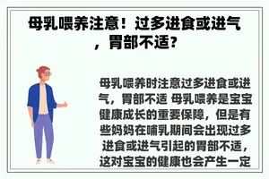 母乳喂养注意！过多进食或进气，胃部不适？