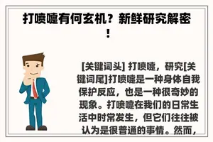 打喷嚏有何玄机？新鲜研究解密！