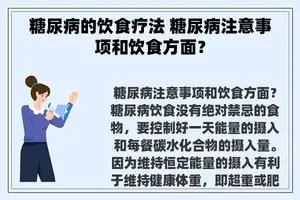 糖尿病的饮食疗法 糖尿病注意事项和饮食方面？