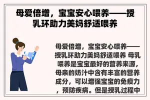 母爱倍增，宝宝安心喂养——授乳环助力美妈舒适喂养