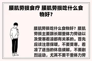 腰肌劳损食疗 腰肌劳损吃什么食物好？