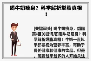 喝牛奶瘦身？科学解析燃脂真相！