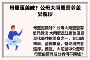 母蟹更美味？公母大闸蟹营养差异解读