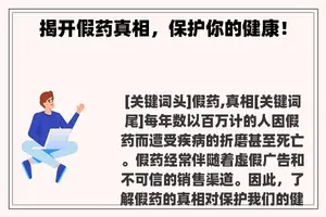 揭开假药真相，保护你的健康！