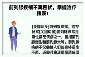 前列腺疾病不再困扰，掌握治疗秘笈！