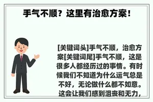 手气不顺？这里有治愈方案！