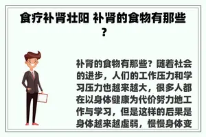 食疗补肾壮阳 补肾的食物有那些？