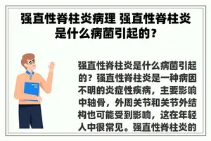 强直性脊柱炎病理 强直性脊柱炎是什么病菌引起的？