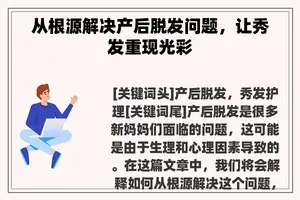 从根源解决产后脱发问题，让秀发重现光彩