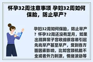 怀孕32周注意事项 孕妇32周如何保胎，防止早产？