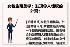 女性生殖美学：发现令人惊叹的外观！