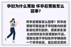 孕妇为什么胃酸 怀孕后胃酸怎么回事？