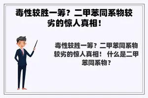 毒性较胜一筹？二甲苯同系物较劣的惊人真相！