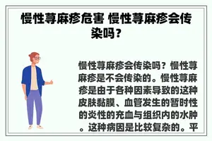 慢性荨麻疹危害 慢性荨麻疹会传染吗？