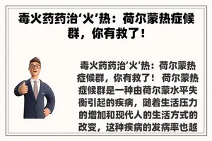 毒火药药治‘火’热：荷尔蒙热症候群，你有救了！