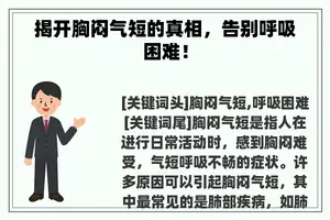 揭开胸闷气短的真相，告别呼吸困难！