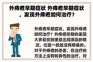 外痔疮早期症状 外痔疮早期症状，发现外痔疮如何治疗？