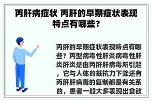 丙肝病症状 丙肝的早期症状表现特点有哪些？