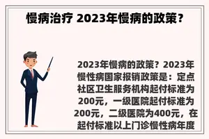 慢病治疗 2023年慢病的政策？