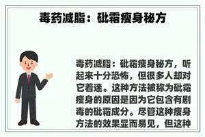 毒药减脂：砒霜瘦身秘方