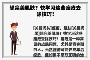 想完美肌肤？快学习这些痤疮去除技巧！