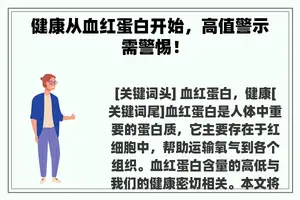 健康从血红蛋白开始，高值警示需警惕！