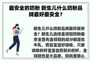 最安全的奶粉 新生儿什么奶粉品牌最好最安全？