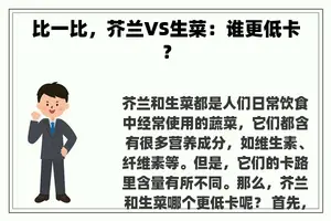 比一比，芥兰VS生菜：谁更低卡？