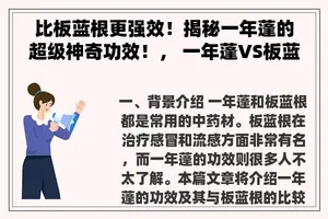 比板蓝根更强效！揭秘一年蓬的超级神奇功效！， 一年蓬VS板蓝根：哪个更适合你？ 或者 一年蓬——揭秘其超越板蓝根的疗效秘籍！