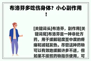 布洛芬多吃伤身体？小心副作用！