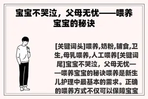 宝宝不哭泣，父母无忧——喂养宝宝的秘诀