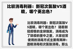 比较消毒利器：新冠次氯酸VS酒精，哪个更出色？