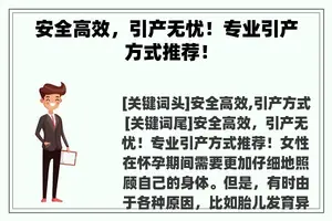 安全高效，引产无忧！专业引产方式推荐！